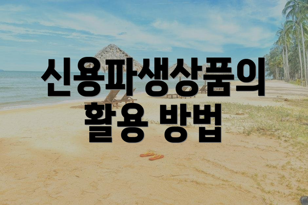 신용파생상품의 활용 방법