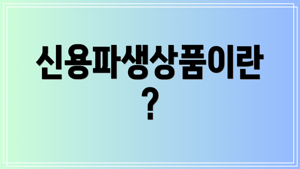 신용파생상품이란?