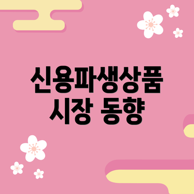 신용파생상품 시장 동향