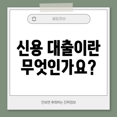 신용 대출이란 무엇인가요?