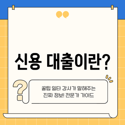 신용 대출이란?