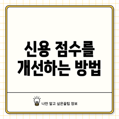 신용 점수를 개선하는 방법