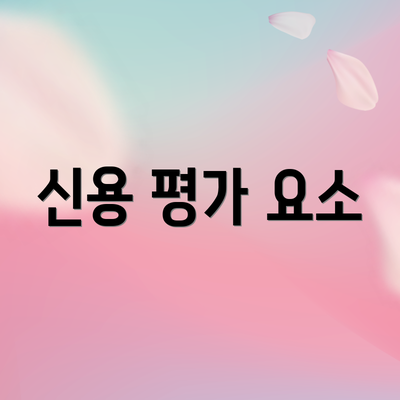 신용 평가 요소