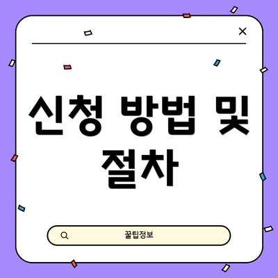 신청 방법 및 절차