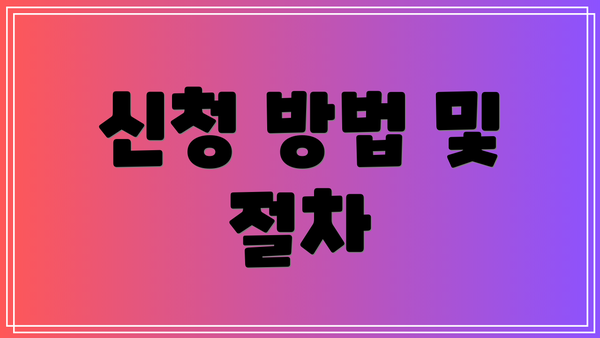신청 방법 및 절차