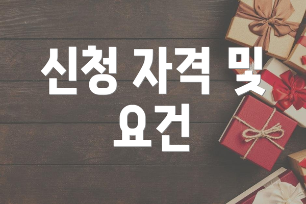 신청 자격 및 요건