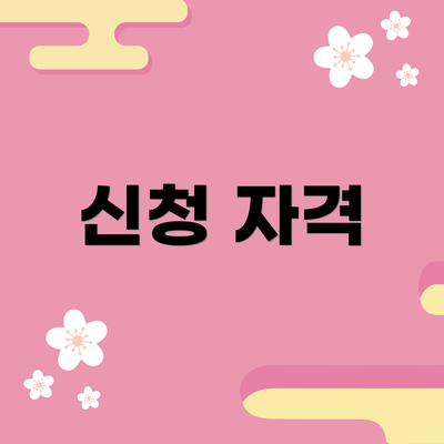 신청 자격