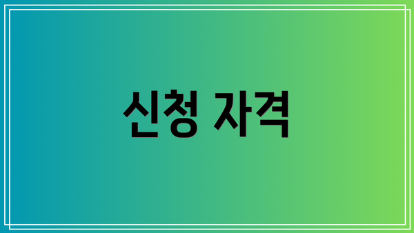 신청 자격