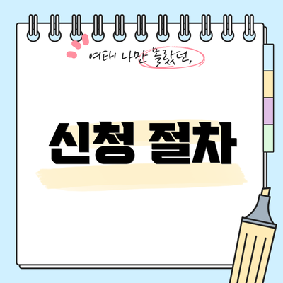 신청 절차