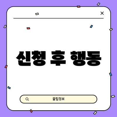 신청 후 행동