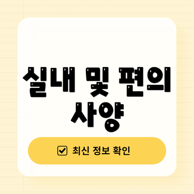 실내 및 편의 사양