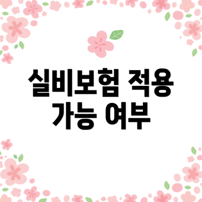 실비보험 적용 가능 여부