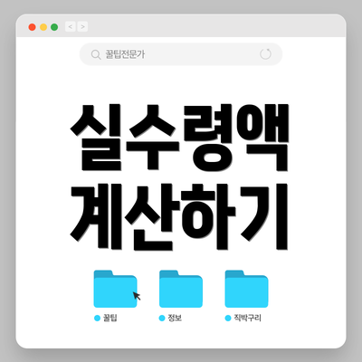 실수령액 계산하기