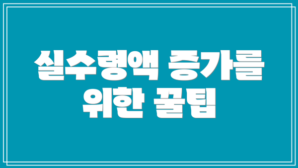실수령액 증가를 위한 꿀팁