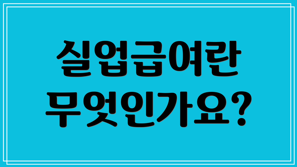 실업급여란 무엇인가요?
