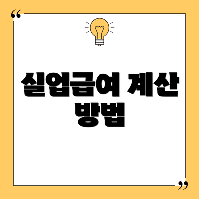 실업급여 계산 방법
