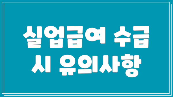 실업급여 수급 시 유의사항