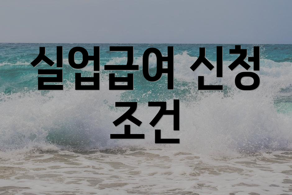 실업급여 신청 조건