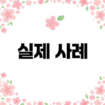 실제 사례