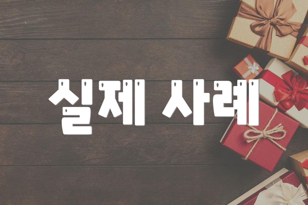 실제 사례