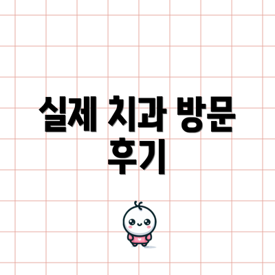 실제 치과 방문 후기