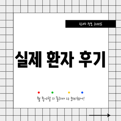 실제 환자 후기