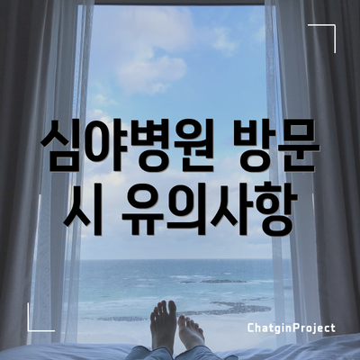 심야병원 방문 시 유의사항