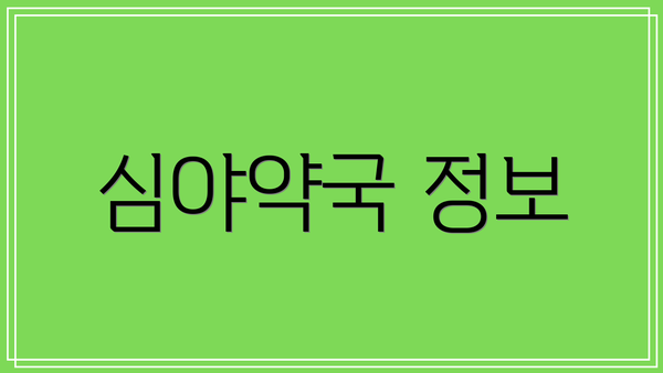 심야약국 정보