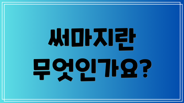 써마지란 무엇인가요?