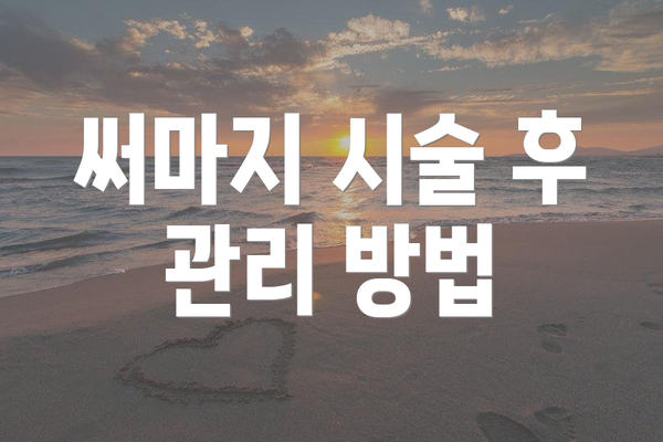 써마지 시술 후 관리 방법