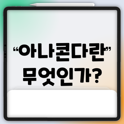 아나콘다란 무엇인가?