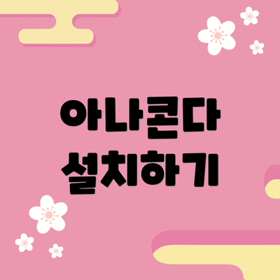 아나콘다 설치하기