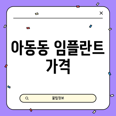 아동동 임플란트 가격