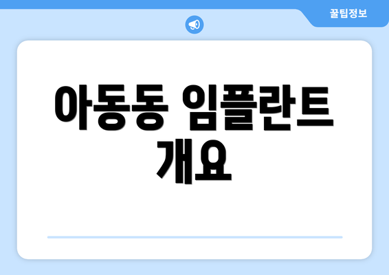 아동동 임플란트 개요