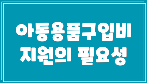아동용품구입비 지원의 필요성