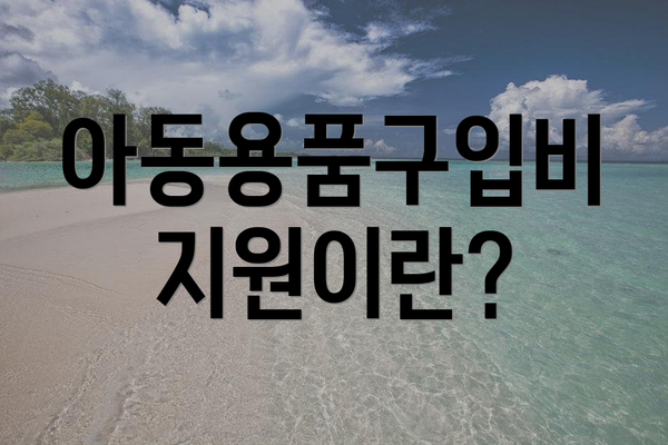 아동용품구입비 지원이란?