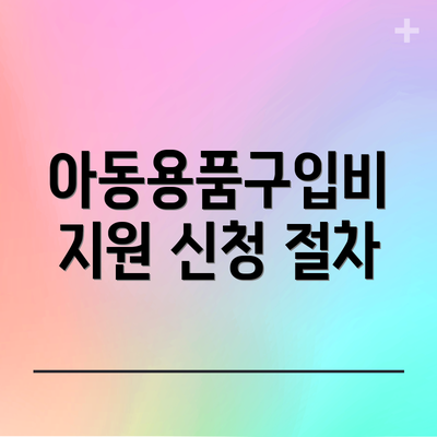 아동용품구입비 지원 신청 절차