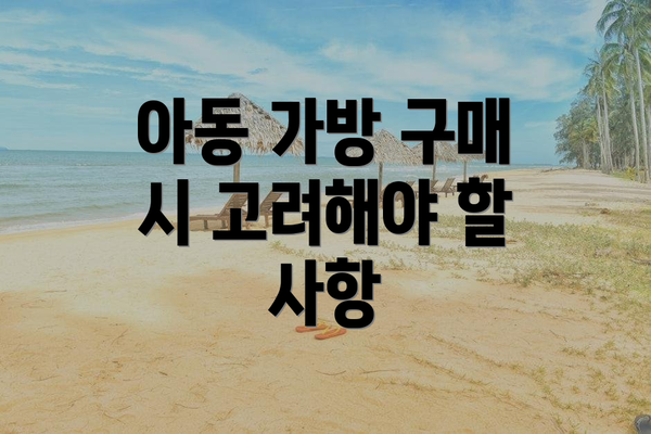 아동 가방 구매 시 고려해야 할 사항