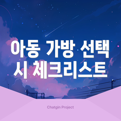 아동 가방 선택 시 체크리스트