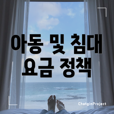 아동 및 침대 요금 정책
