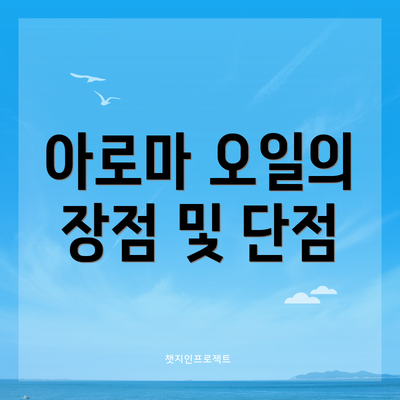아로마 오일의 장점 및 단점