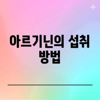 아르기닌의 섭취 방법