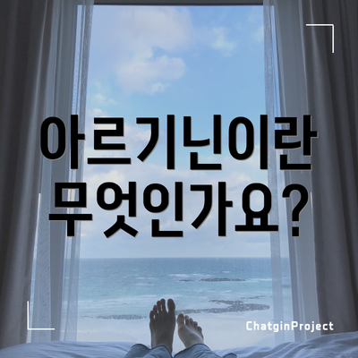 아르기닌이란 무엇인가요?
