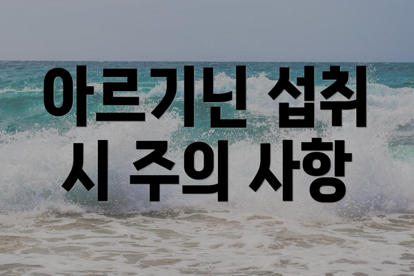 아르기닌 섭취 시 주의 사항