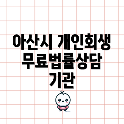 아산시 개인회생 무료법률상담 기관