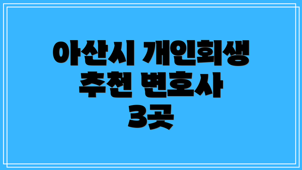 아산시 개인회생 추천 변호사 3곳