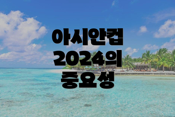 아시안컵 2024의 중요성