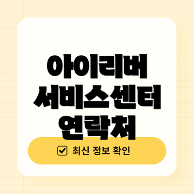 아이리버 서비스센터 연락처