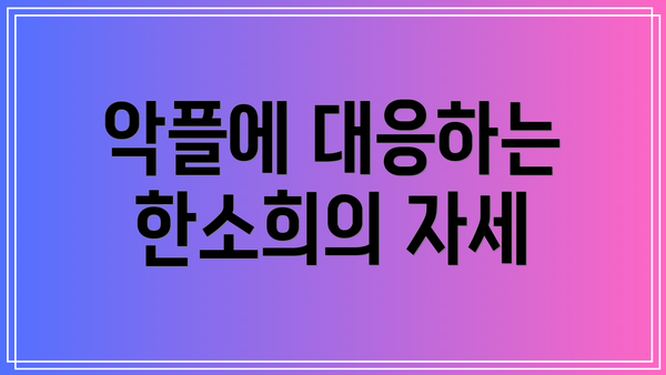 악플에 대응하는 한소희의 자세