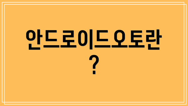 안드로이드오토란?